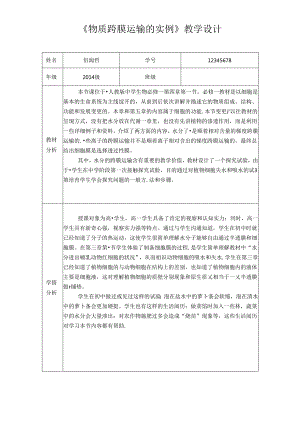 《物质跨膜运输的实例》教学设计.docx