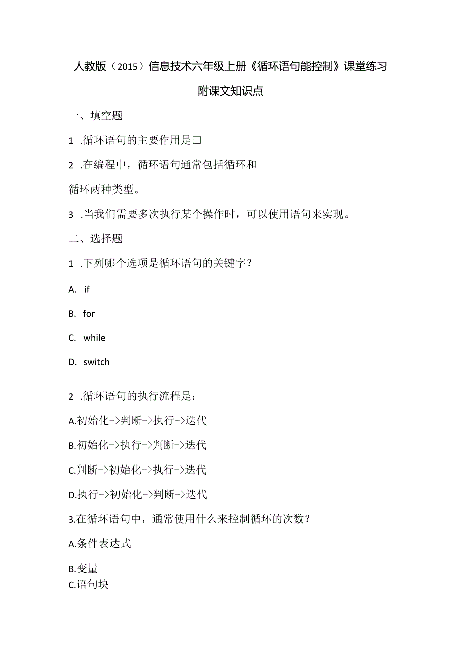 人教版（2015）信息技术六年级上册《循环语句能控制》课堂练习及课文知识点.docx_第1页