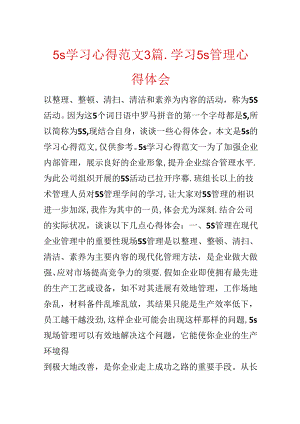 5s学习心得范文3篇_学习5s管理心得体会.docx