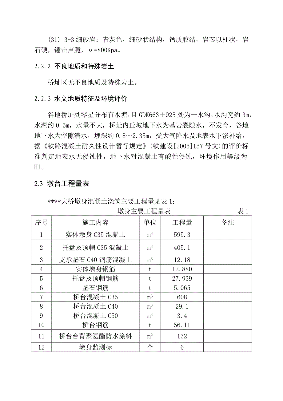 桥梁桥台施工方案#圆形实体桥墩#双线矩形桥台.doc_第3页