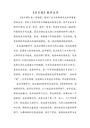 《水乡歌》教学反思.docx