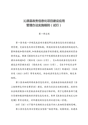 沁源县政务信息化项目建设应用管理办法实施细则（试行）.docx