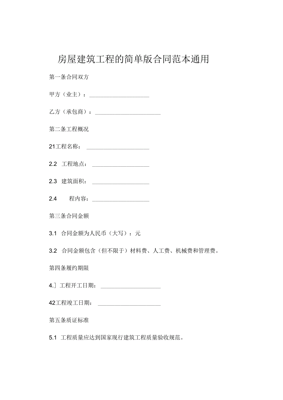 房屋建筑工程的简单版合同范本通用 .docx_第1页