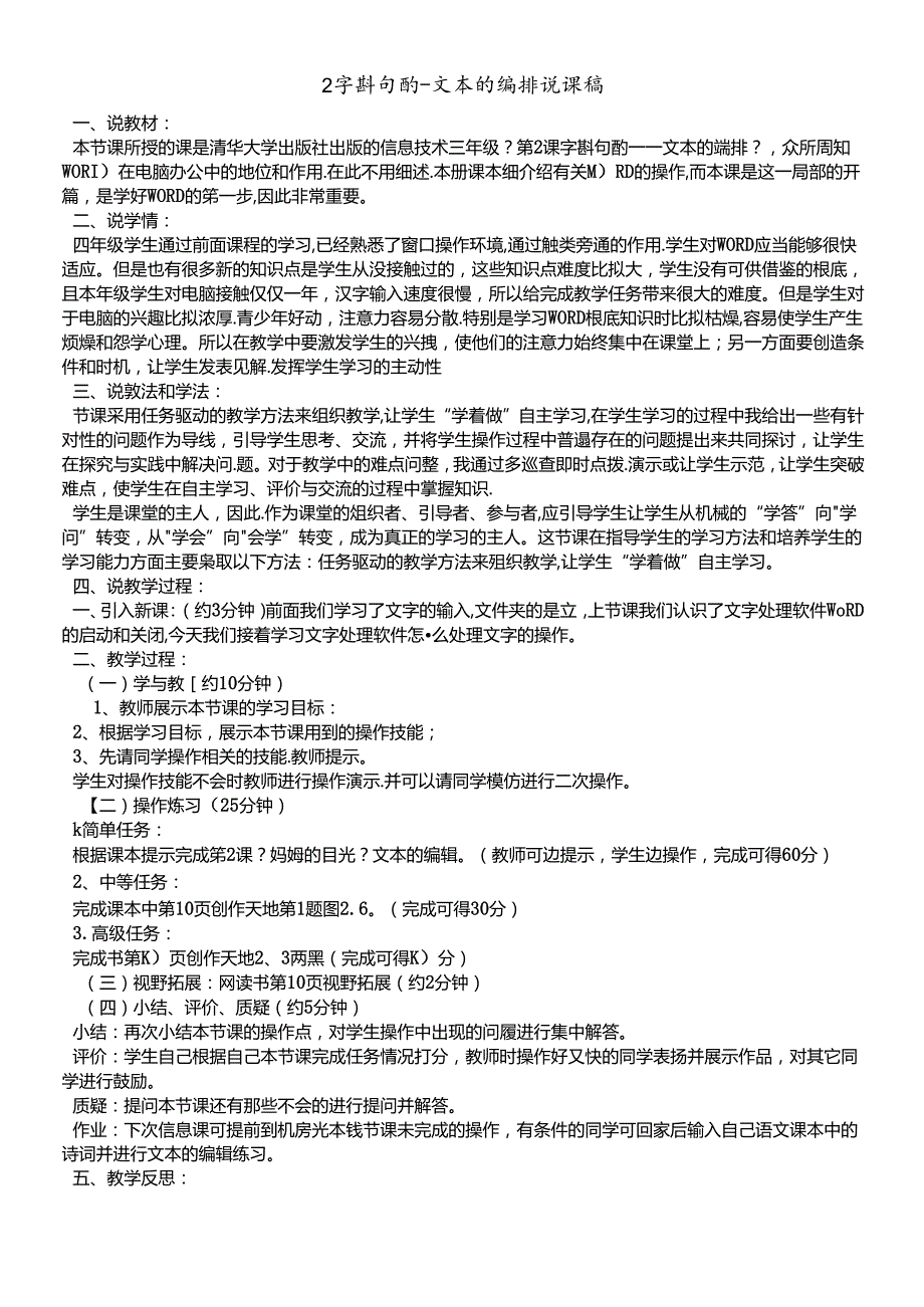 三年级下册信息技术说课稿1.2字斟句酌文本的编排清华版.docx_第1页