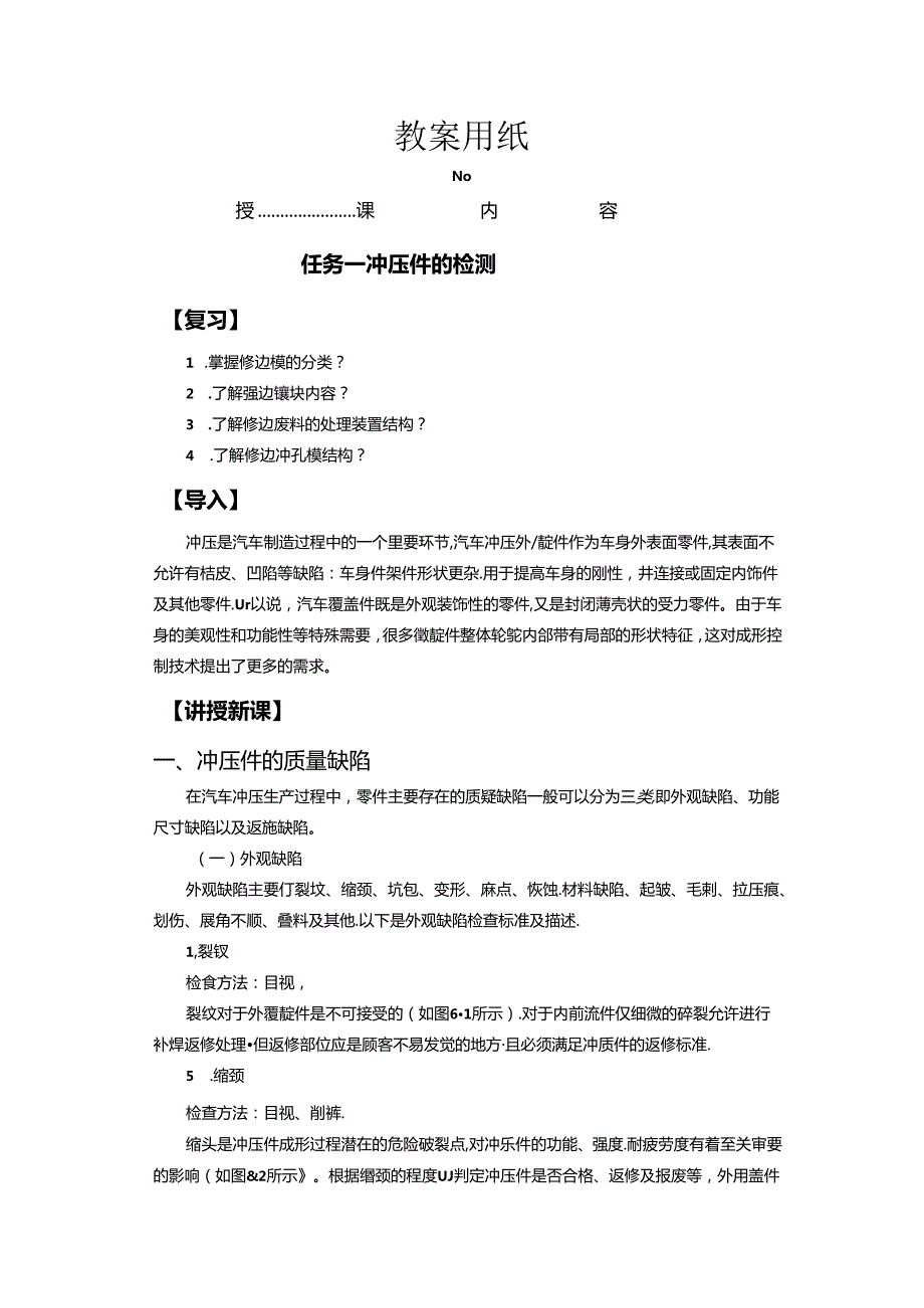 《汽车制造工艺技术》 教案 模块五 冲压件检测和冲压安全保护.docx_第2页