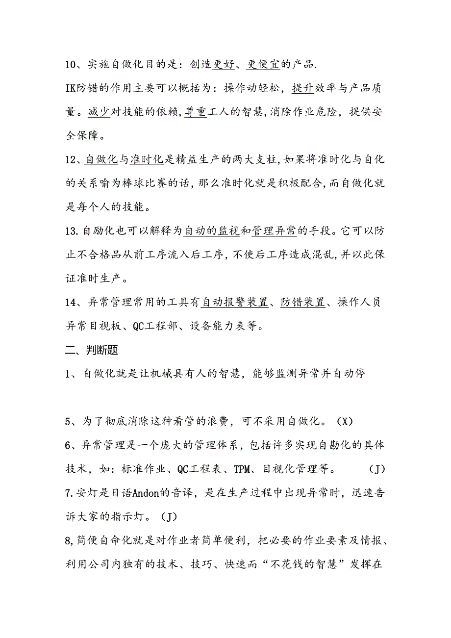 2025年精益生产知识题库：第七部分自动化.docx_第2页