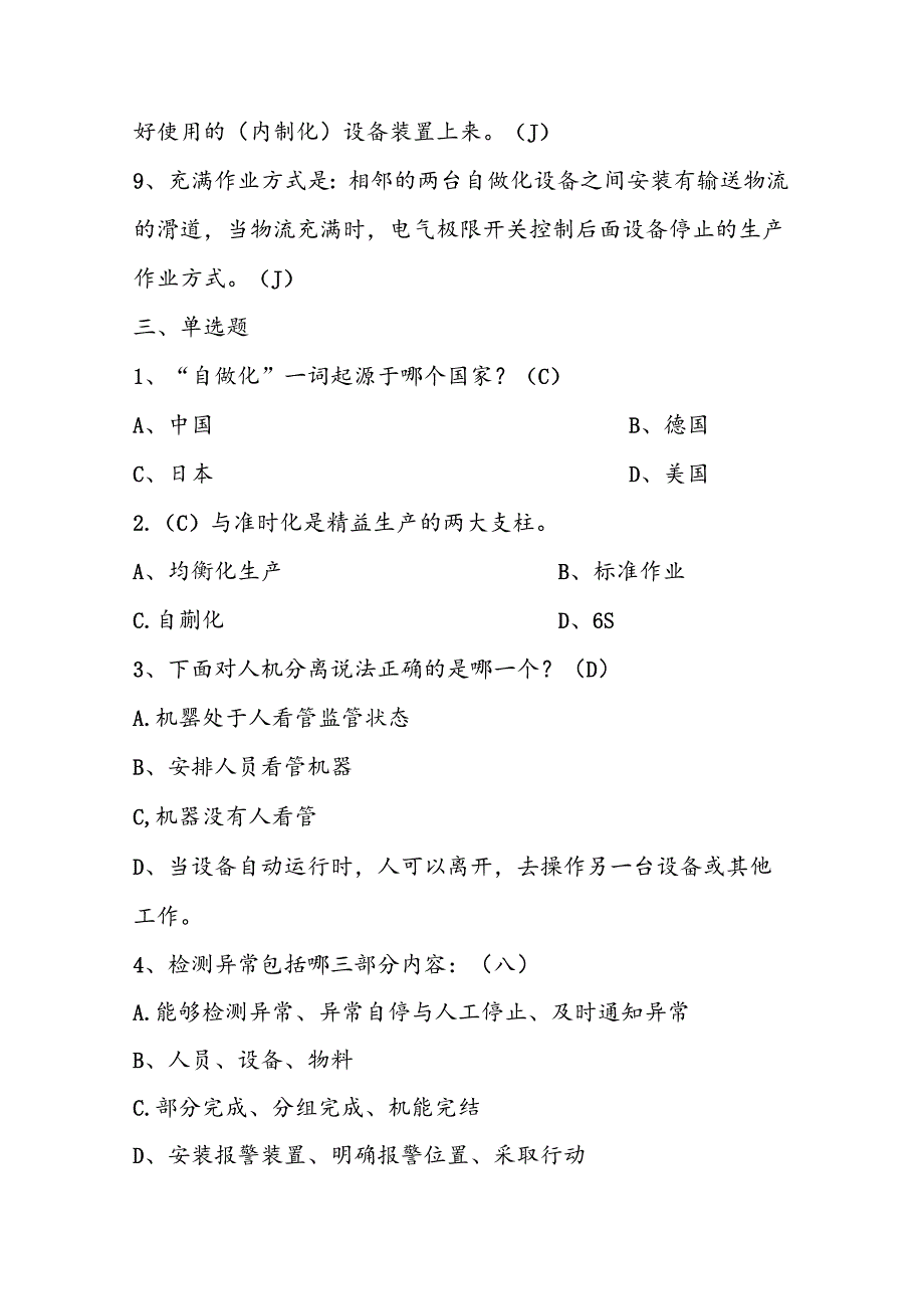 2025年精益生产知识题库：第七部分自动化.docx_第3页