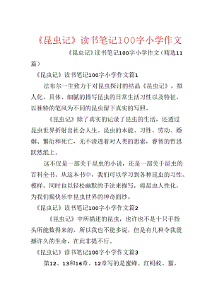 《昆虫记》读书笔记100字小学作文.docx