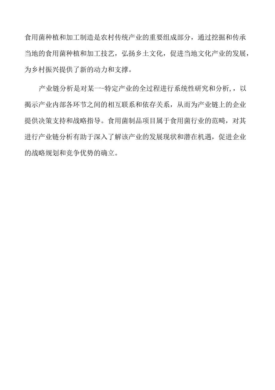 年产xx食用菌制品项目可行性研究报告.docx_第1页