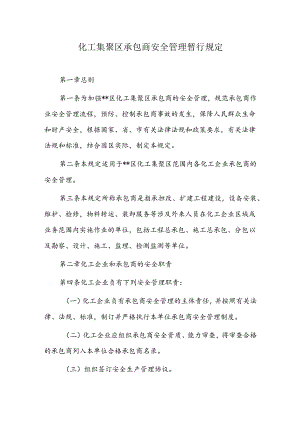 化工集聚区承包商安全管理暂行规定.docx