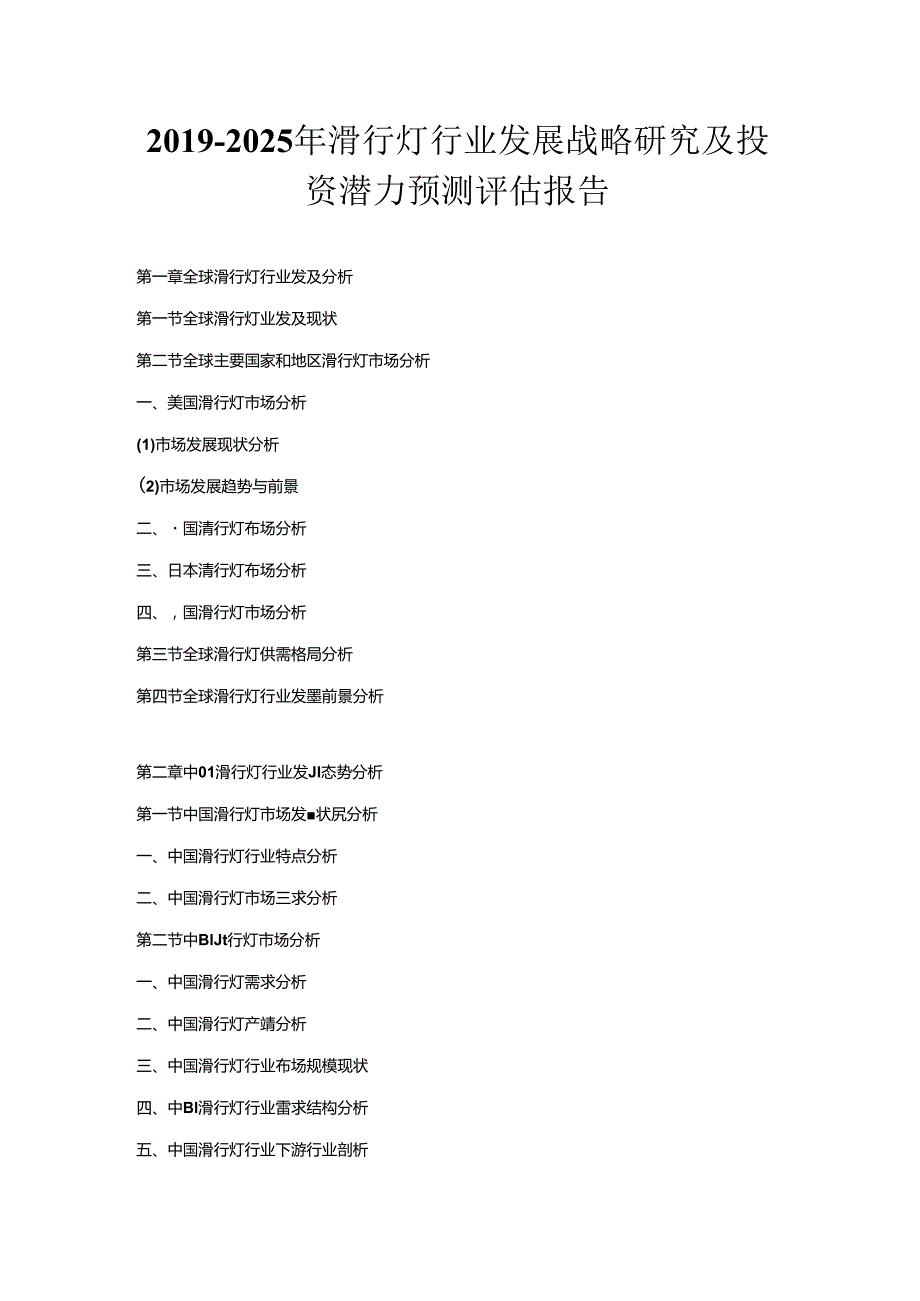 2019-2025年滑行灯行业发展战略研究及投资潜力预测评估报告.docx_第1页