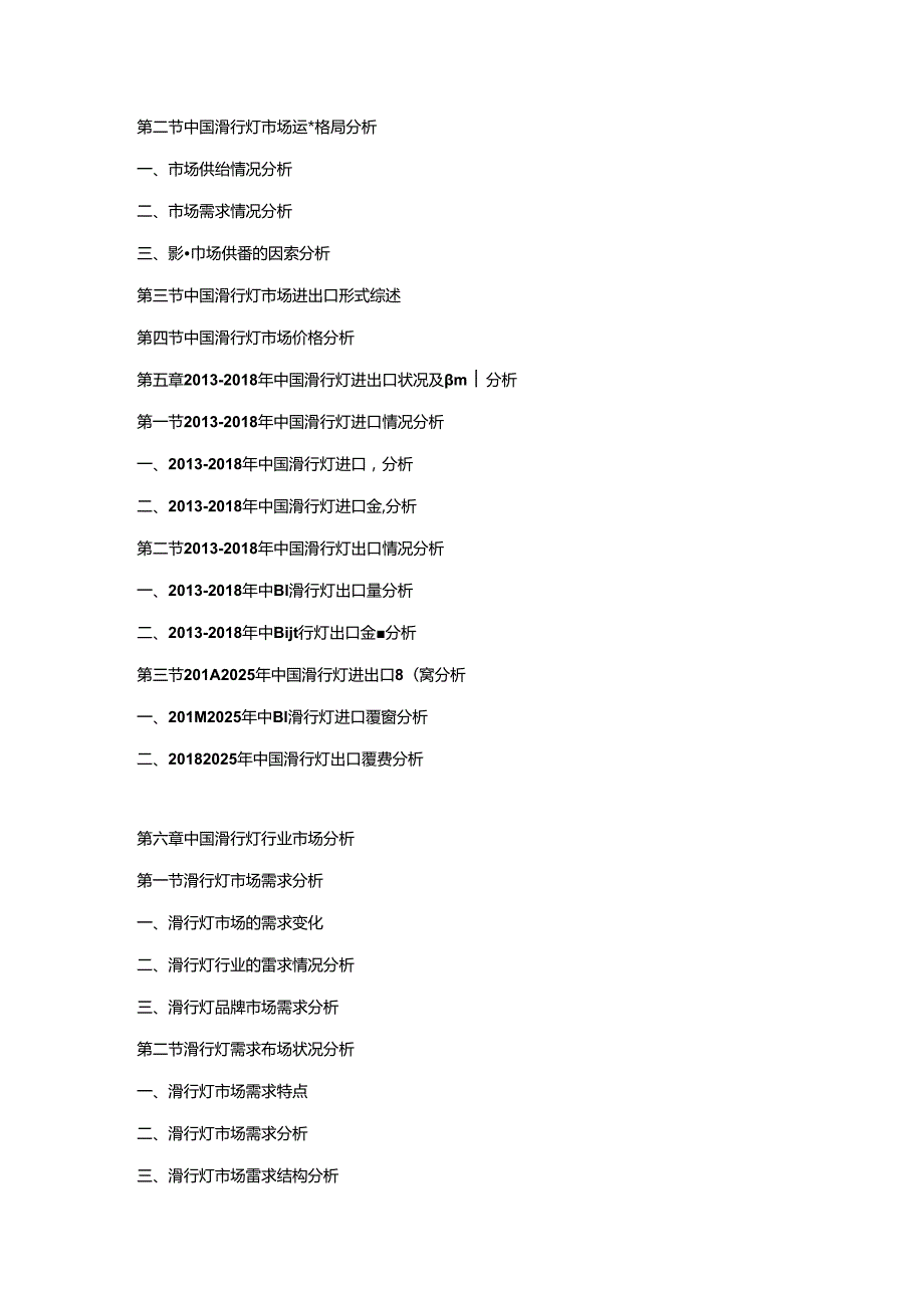 2019-2025年滑行灯行业发展战略研究及投资潜力预测评估报告.docx_第3页