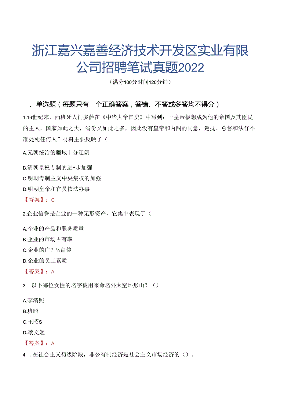 浙江嘉兴嘉善经济技术开发区实业有限公司招聘笔试真题2022.docx_第1页