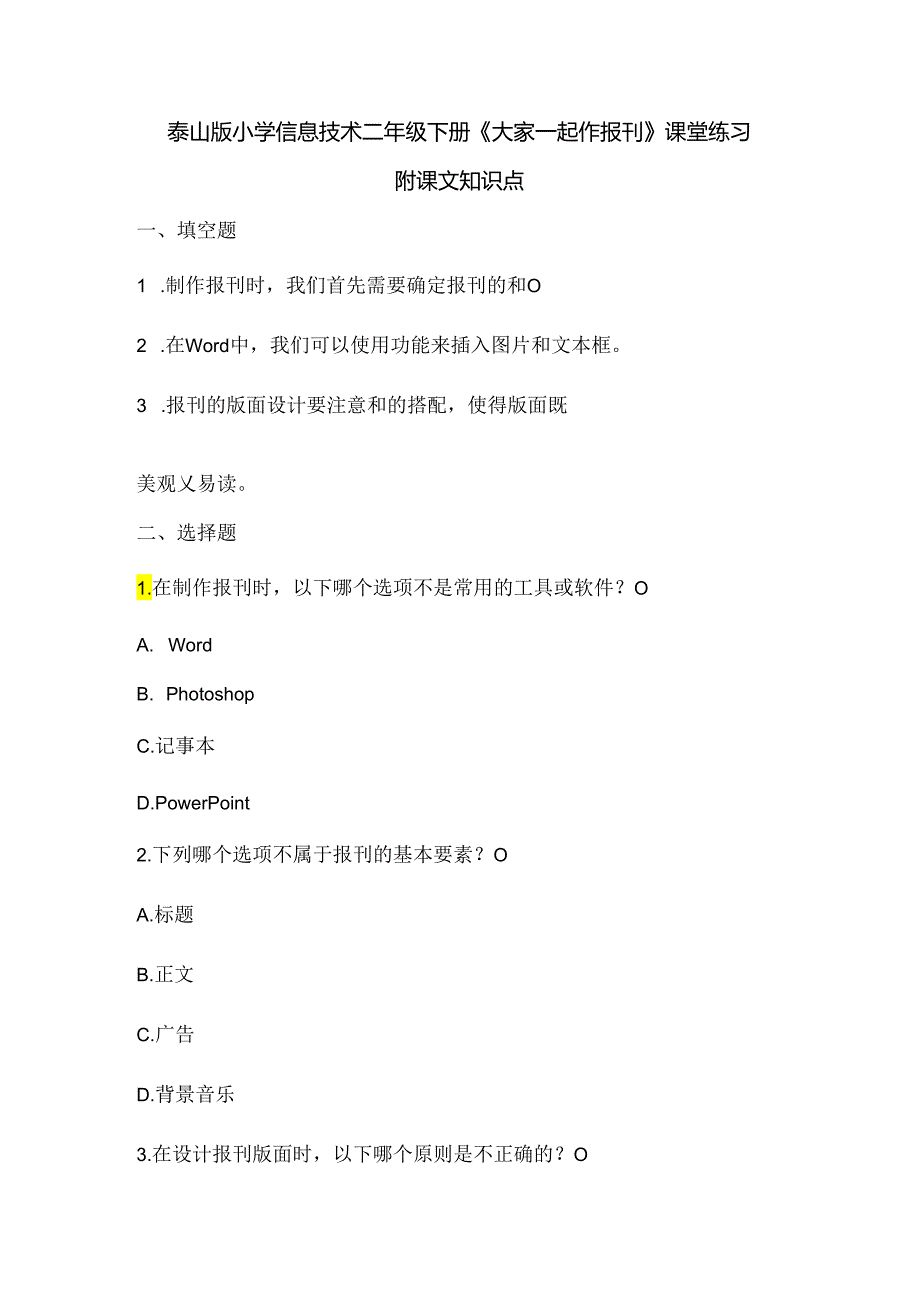 泰山版小学信息技术二年级下册《大家一起作报刊》课堂练习及课文知识点.docx_第1页