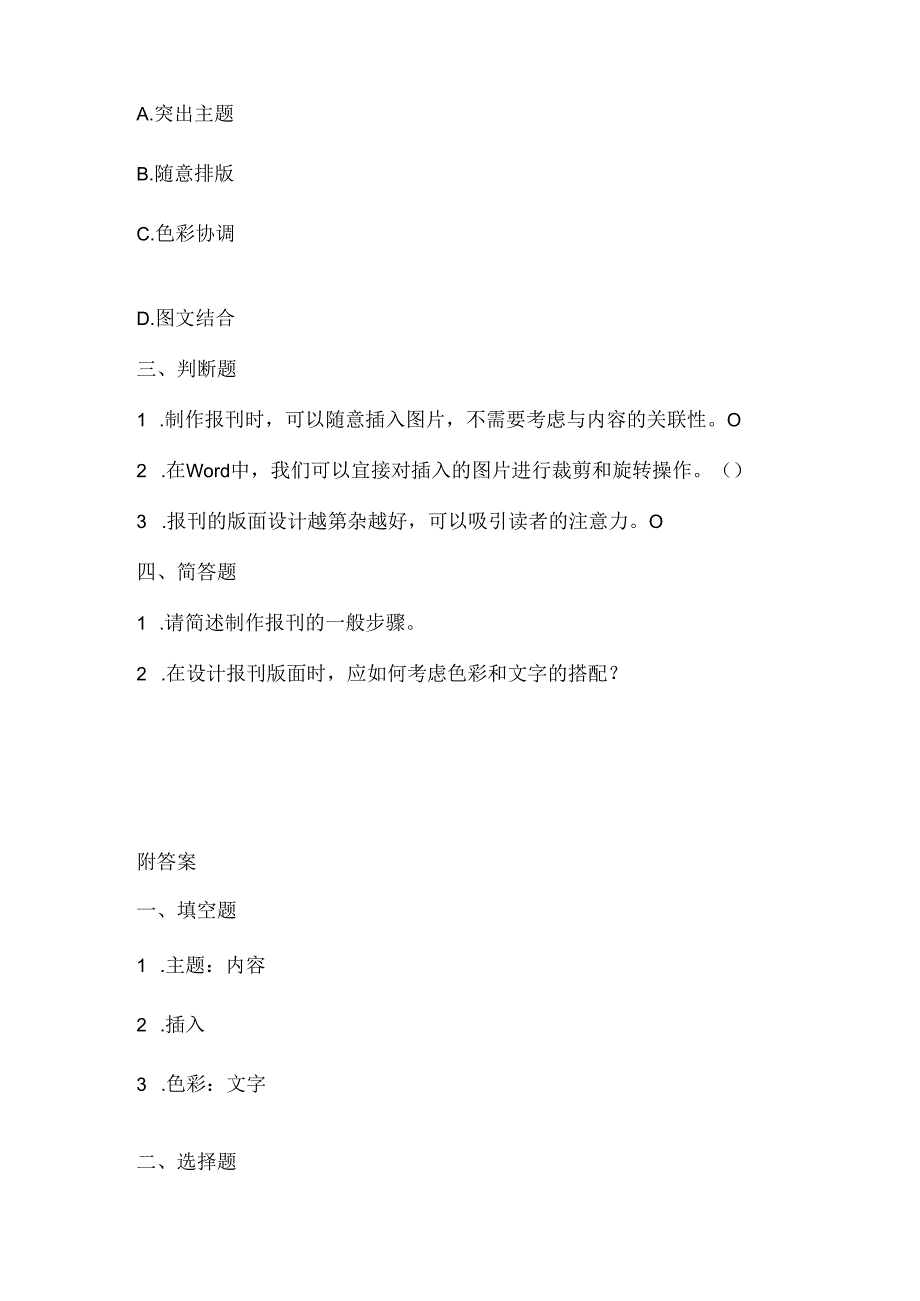 泰山版小学信息技术二年级下册《大家一起作报刊》课堂练习及课文知识点.docx_第2页