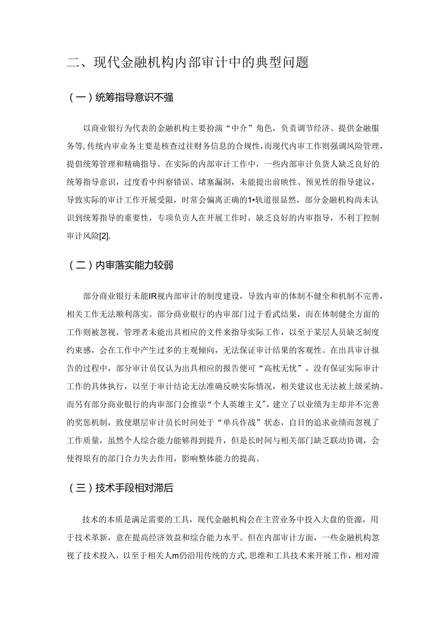 金融机构如何加强内审质量控制.docx_第2页