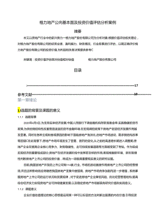 【《格力地产公司基本面及投资价值评估探究案例（数据论文）》13000字】.docx