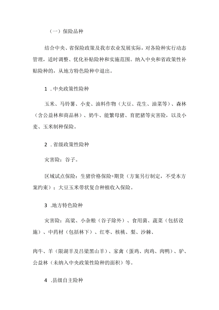 汾阳市2023年农业保险全覆盖实施方案.docx_第2页