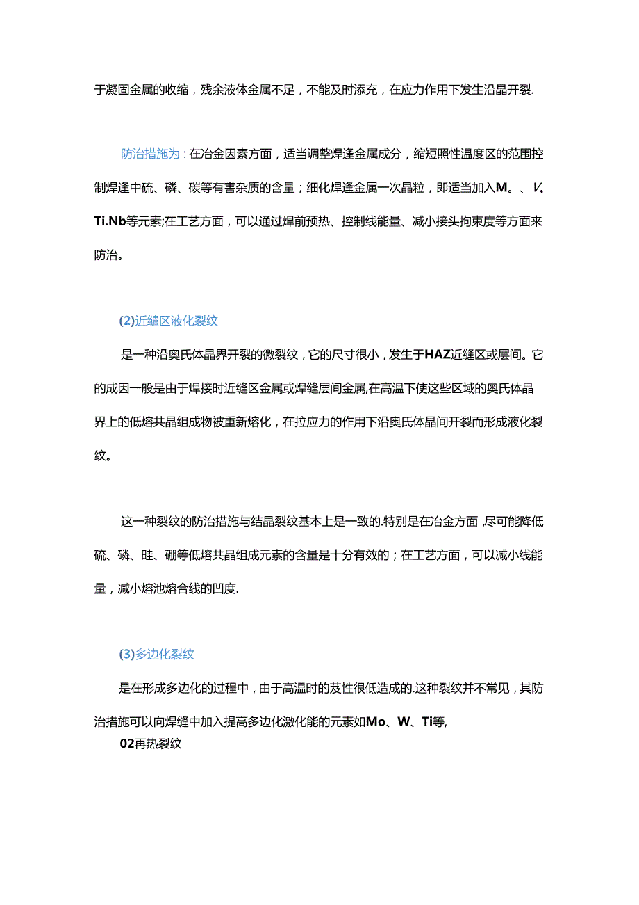 热裂纹、再热裂纹、冷裂纹、层状撕裂这些你都了解吗？.docx_第2页