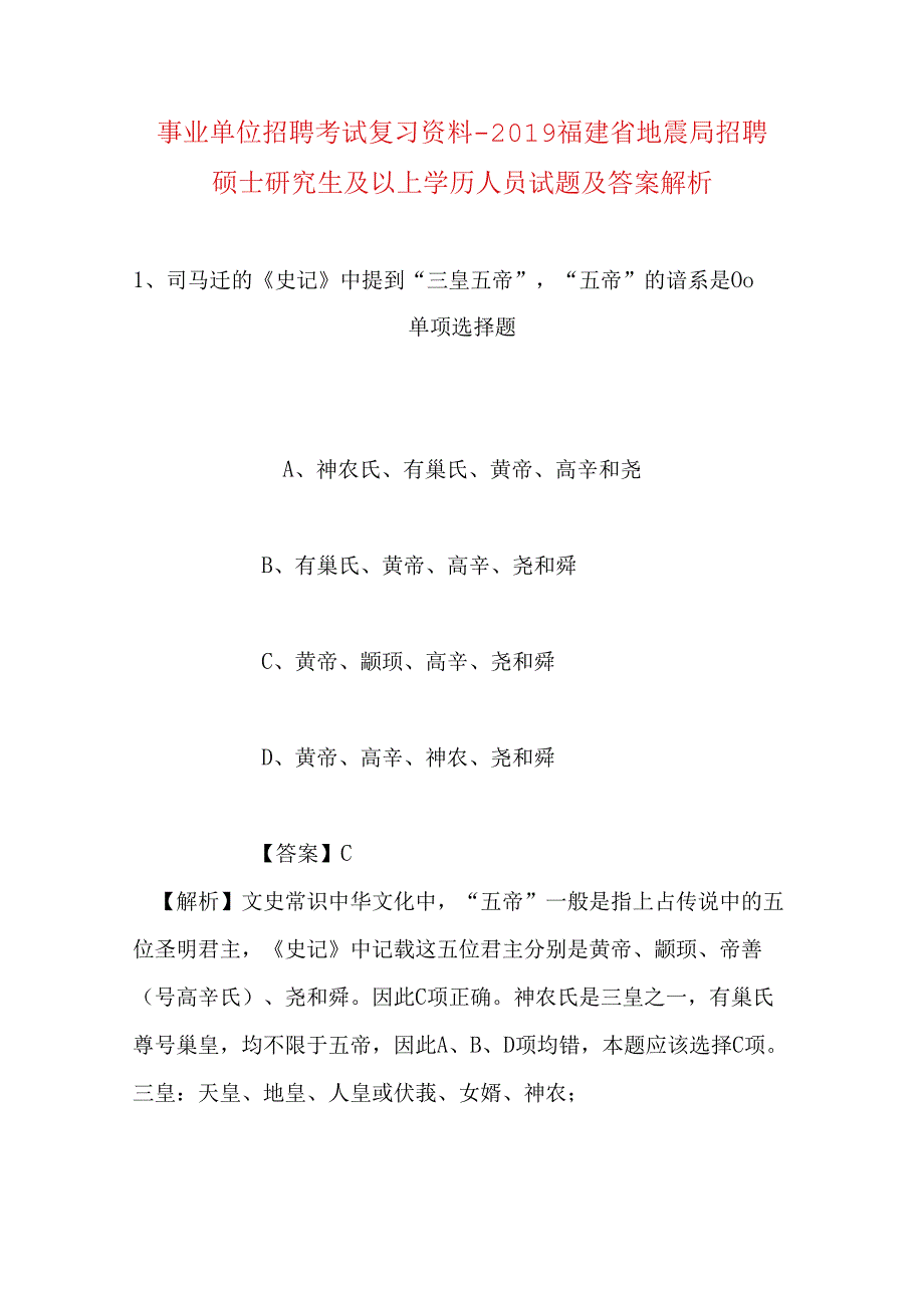 事业单位招聘考试复习资料-2019福建省地震局招聘硕士研究生及以上学历人员试题及答案解析.docx_第1页