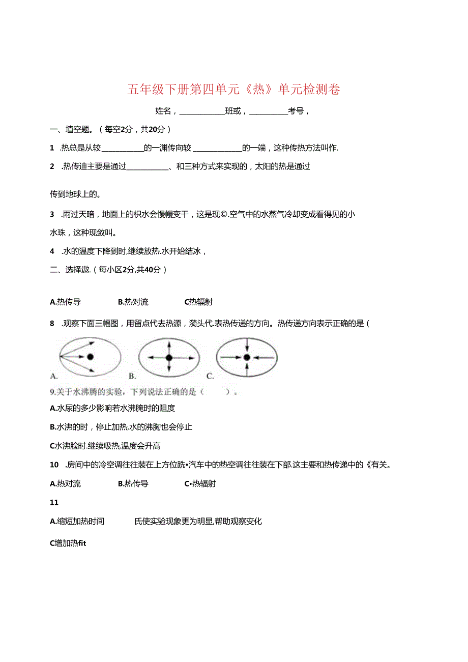 教科版五年级下册第四单元《热》检测卷（含答案）.docx_第1页