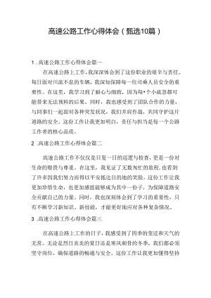 高速公路工作心得体会（甄选10篇）.docx