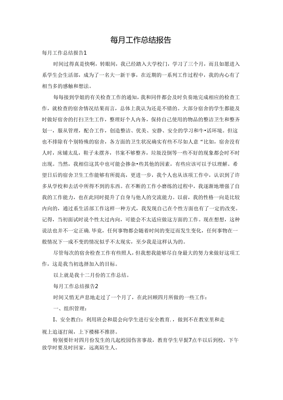 每月工作总结报告.docx_第1页