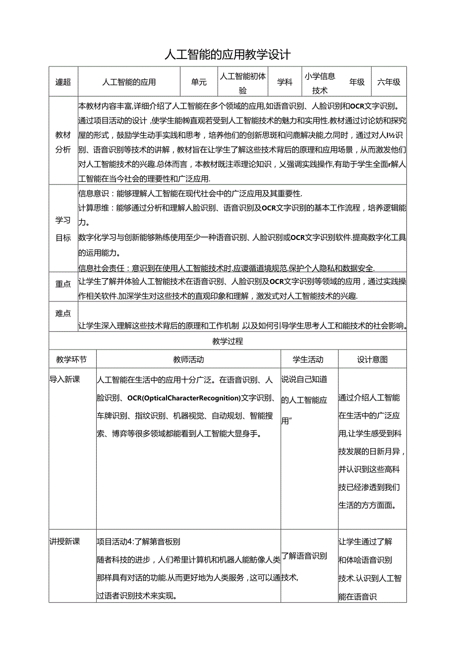 教学设计-8人工智能的应用 黔教版信息技术六年级下册.docx_第1页