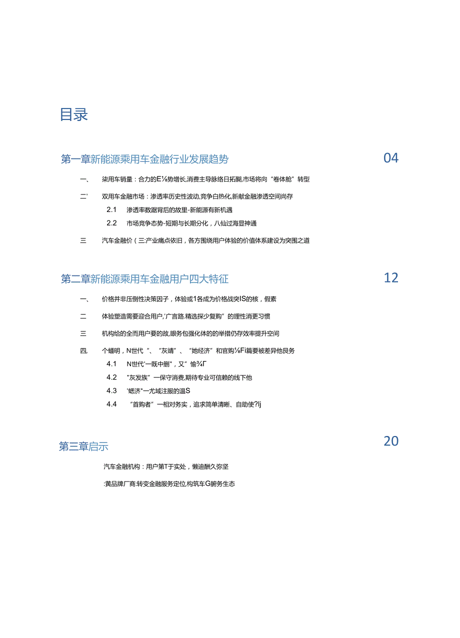 2024年中国汽车金融报告- 聚焦新能源 强化体验感 突围价格战.docx_第1页