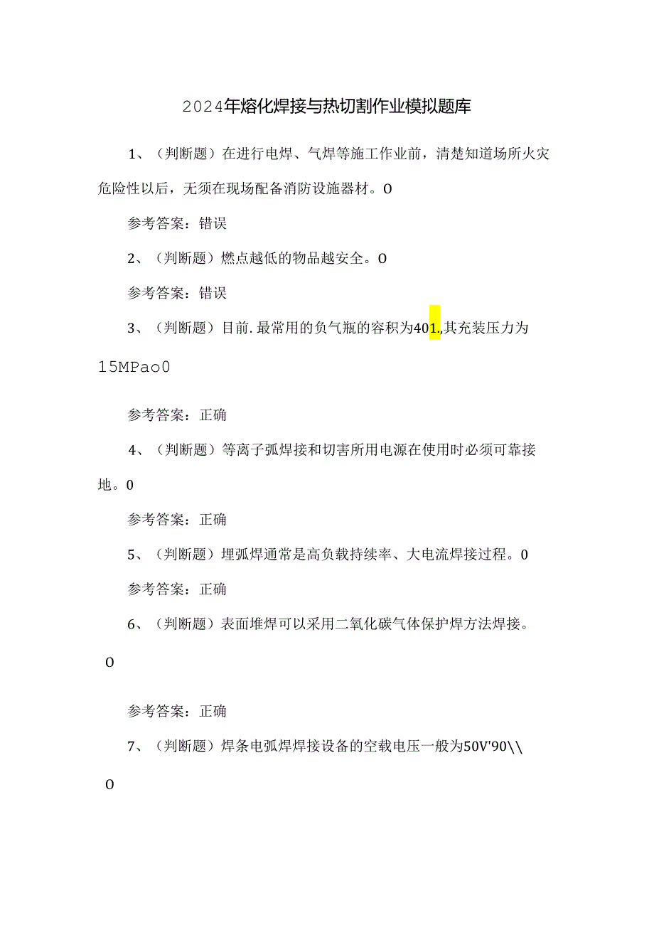 2024年熔化焊接与热切割作业模拟题库.docx_第1页