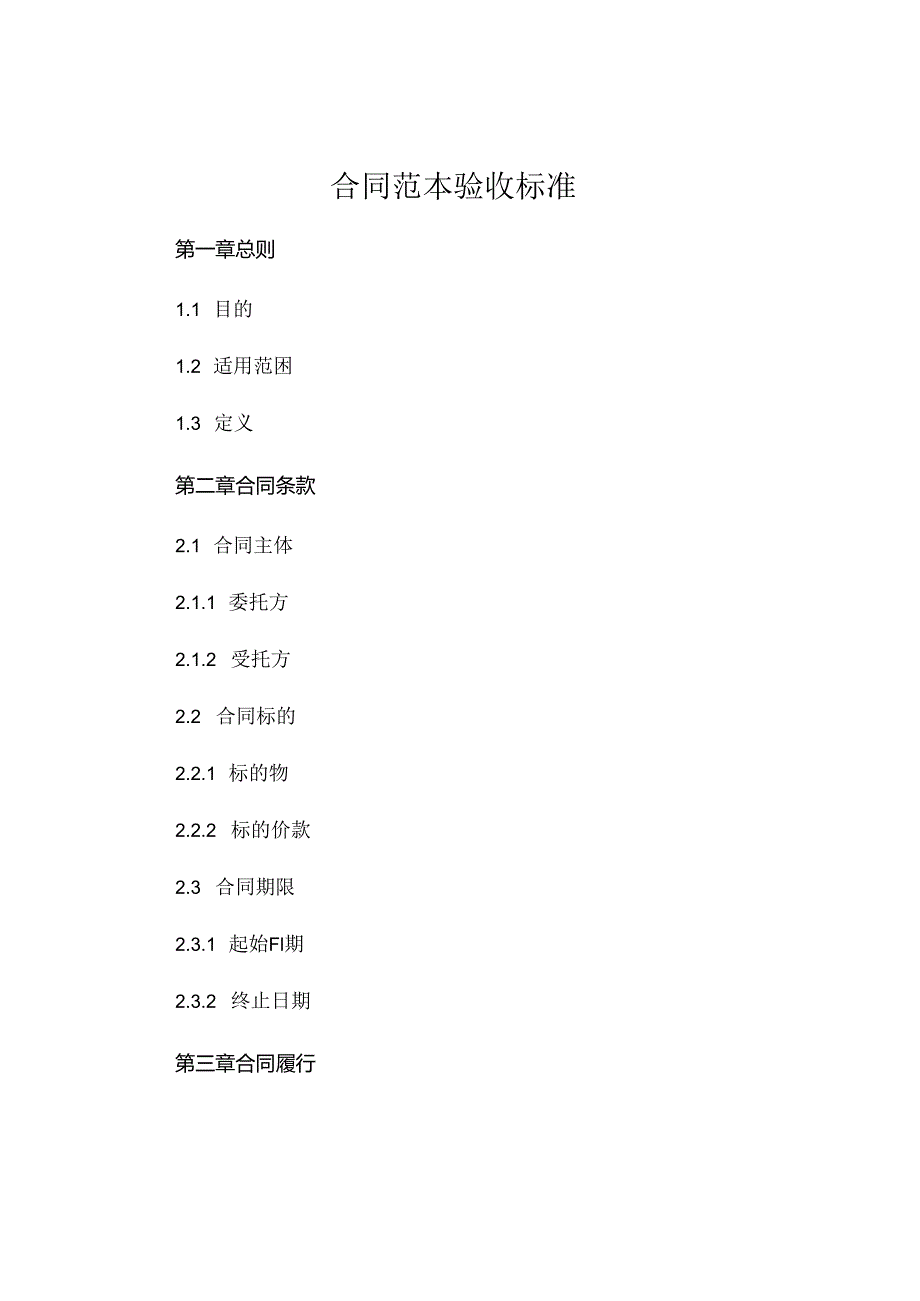 合同范本验收标准热门.docx_第1页