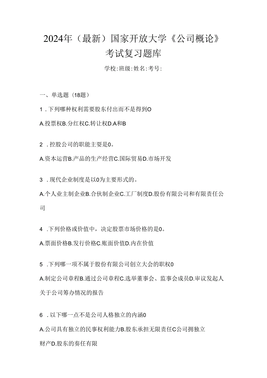 2024年（最新）国家开放大学《公司概论》考试复习题库.docx_第1页