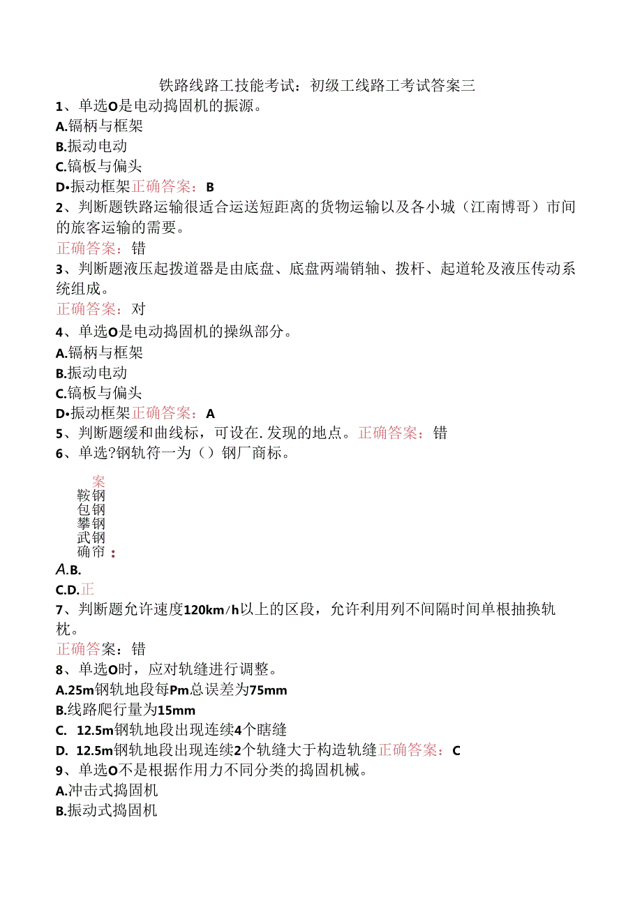 铁路线路工技能考试：初级工线路工考试答案三.docx_第1页