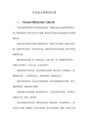 毕业设计展策划方案.docx