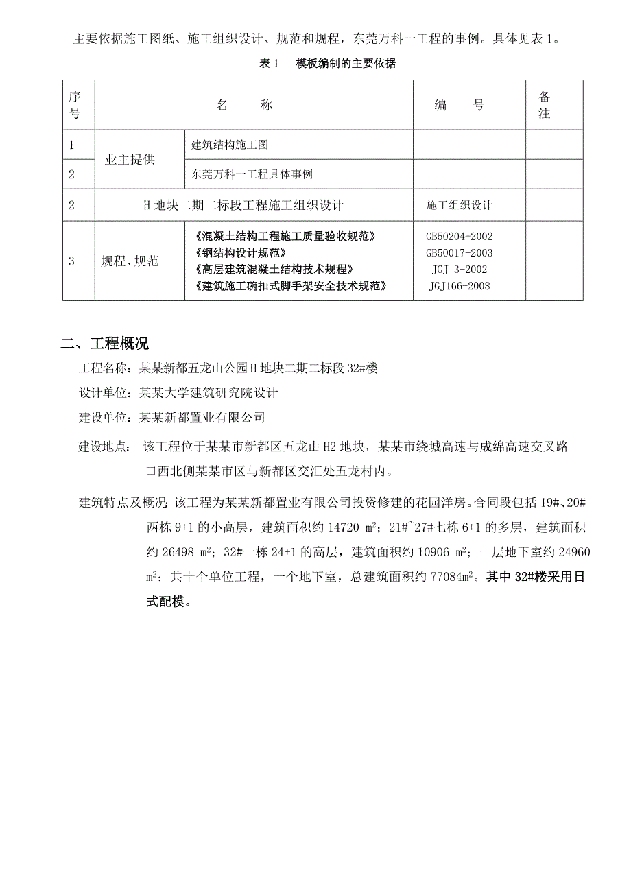 框剪结构住宅楼日式配模专项施工方案（附图丰富） .doc_第2页