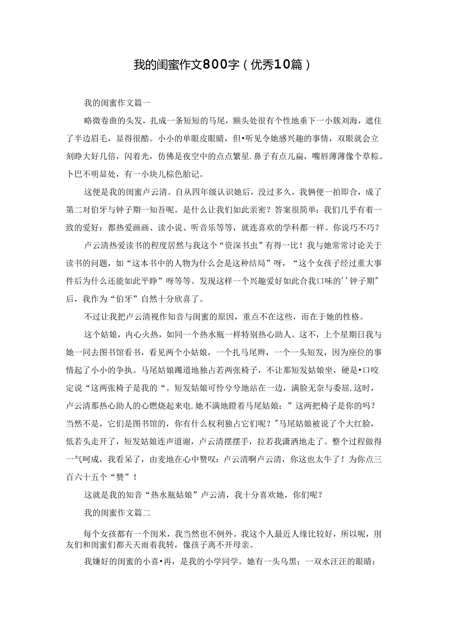 我的闺蜜作文800字（优秀10篇）.docx_第1页