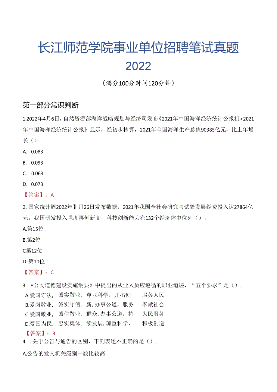 长江师范学院事业单位招聘笔试真题2022.docx_第1页