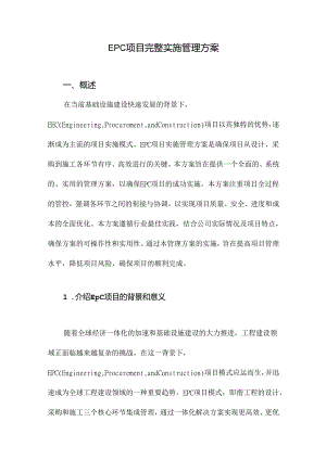 EPC项目完整实施管理方案.docx