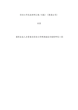 信访工作交流材料汇编（6篇）（集团公司）.docx