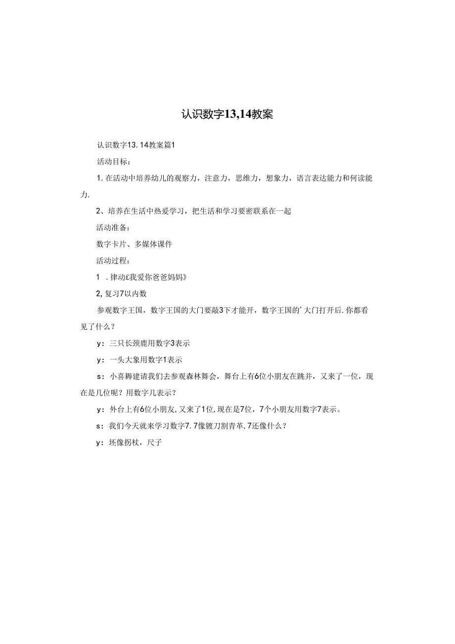 认识数字13,14教案.docx_第1页