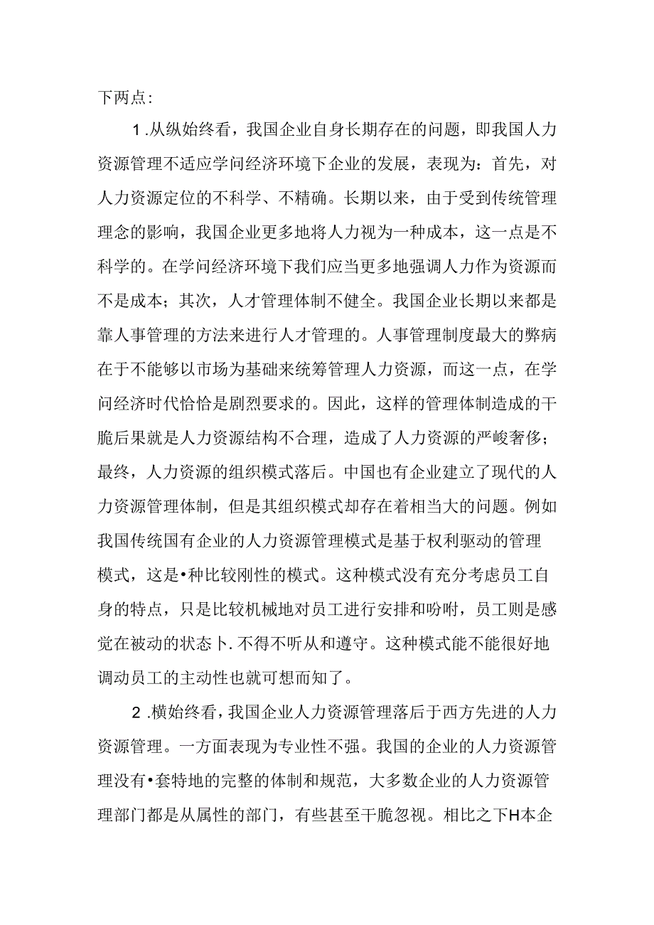 Blnrks关于企业的人力资源论文：知识经济环境下的企业人力资源管理变革.docx_第1页