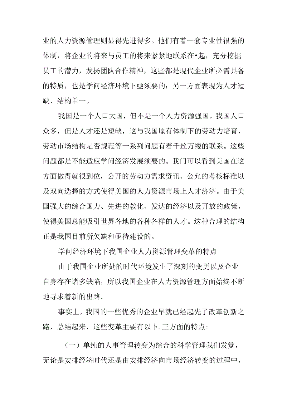 Blnrks关于企业的人力资源论文：知识经济环境下的企业人力资源管理变革.docx_第2页