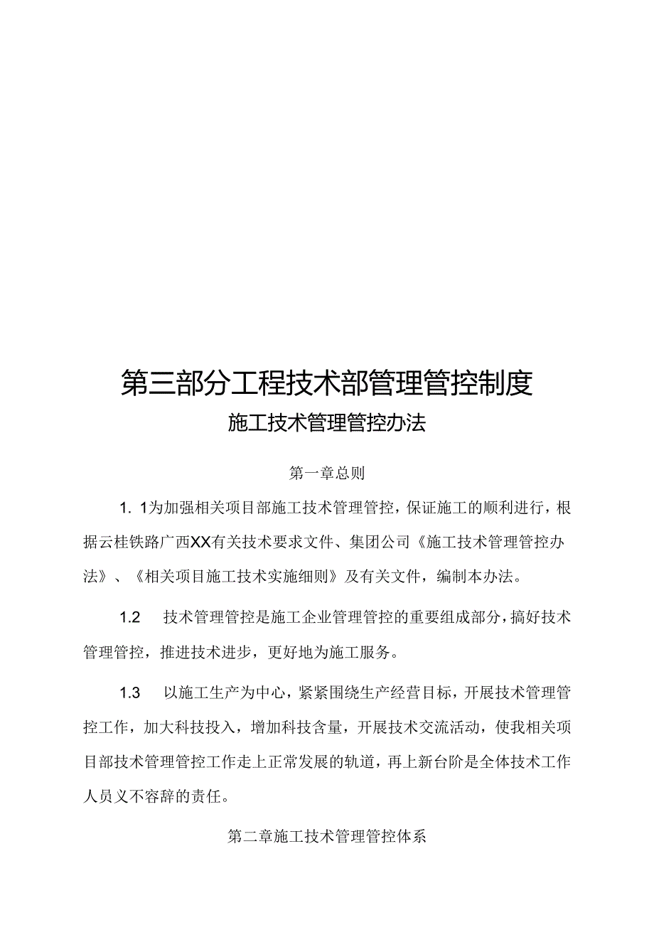 某集团工程技术部管理制度范本.docx_第1页