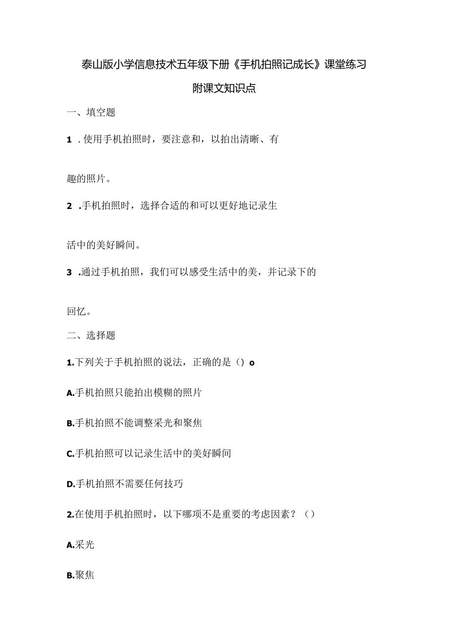 泰山版小学信息技术五年级下册《手机拍照记成长》课堂练习及课文知识点.docx_第1页