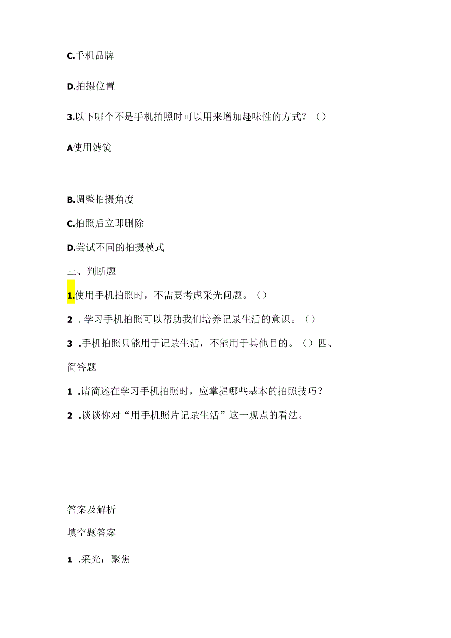 泰山版小学信息技术五年级下册《手机拍照记成长》课堂练习及课文知识点.docx_第2页