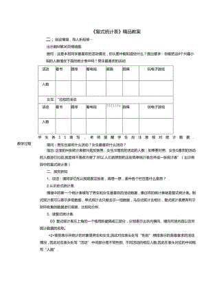 《复式统计表》精品教案.docx