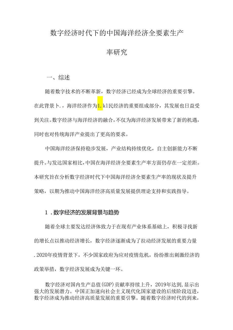 数字经济时代下的中国海洋经济全要素生产率研究.docx_第1页