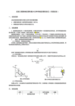 实验三 戴维南定理和最大功率传输定理的验证(仿真实验).docx