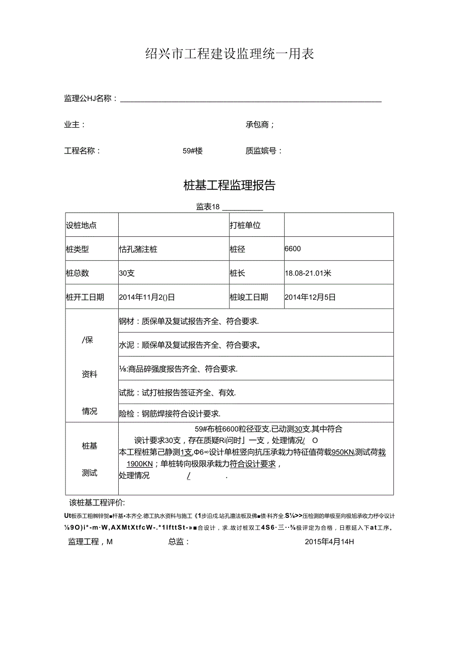 [监理资料]59#楼桩基监理评估报告.docx_第1页