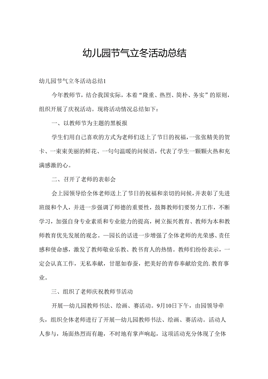 幼儿园节气立冬活动总结.docx_第1页